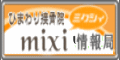 ミクシー
